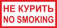 Знак "Не курить/No smoking"