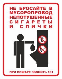 Знак "Не бросайте в мусоропровод непотушенные сигареты и спички"