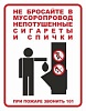 Знак &quot;Не бросайте в мусоропровод непотушенные сигареты и спички&quot;
